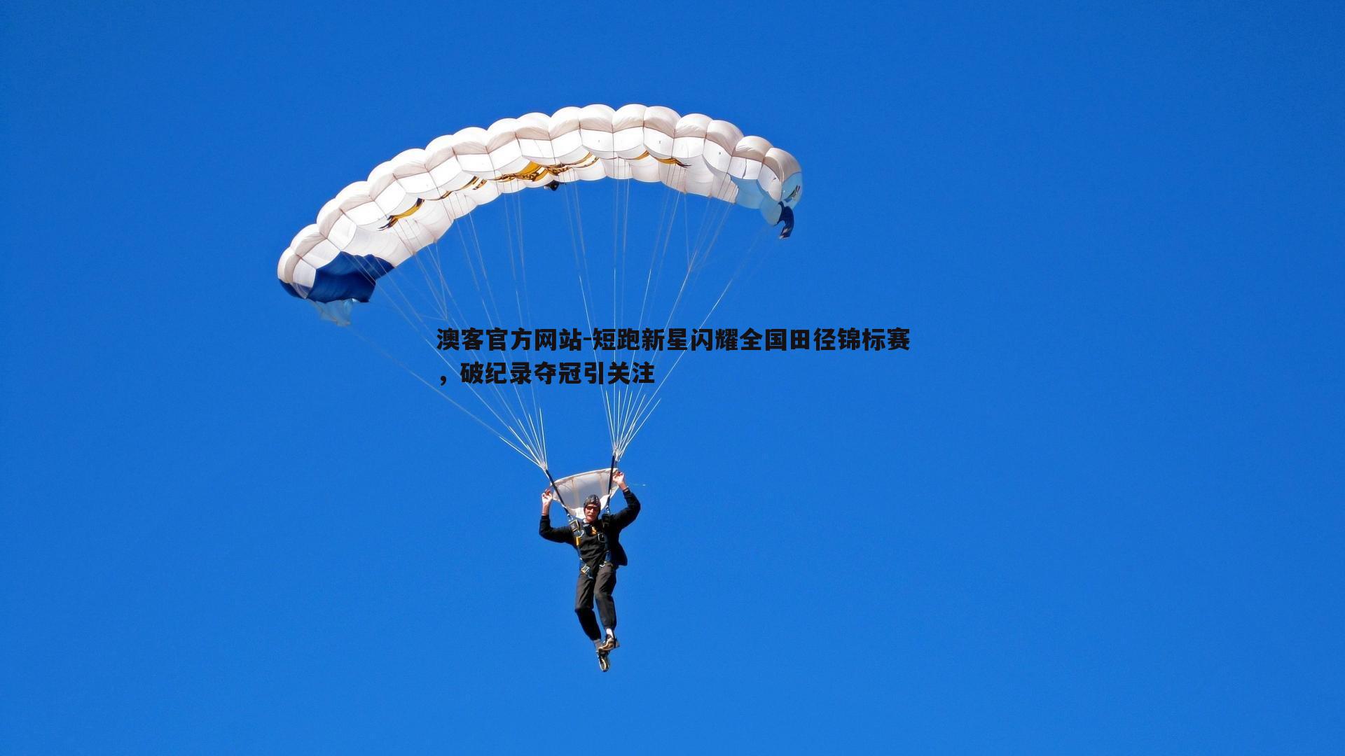 短跑新星闪耀全国田径锦标赛，破纪录夺冠引关注