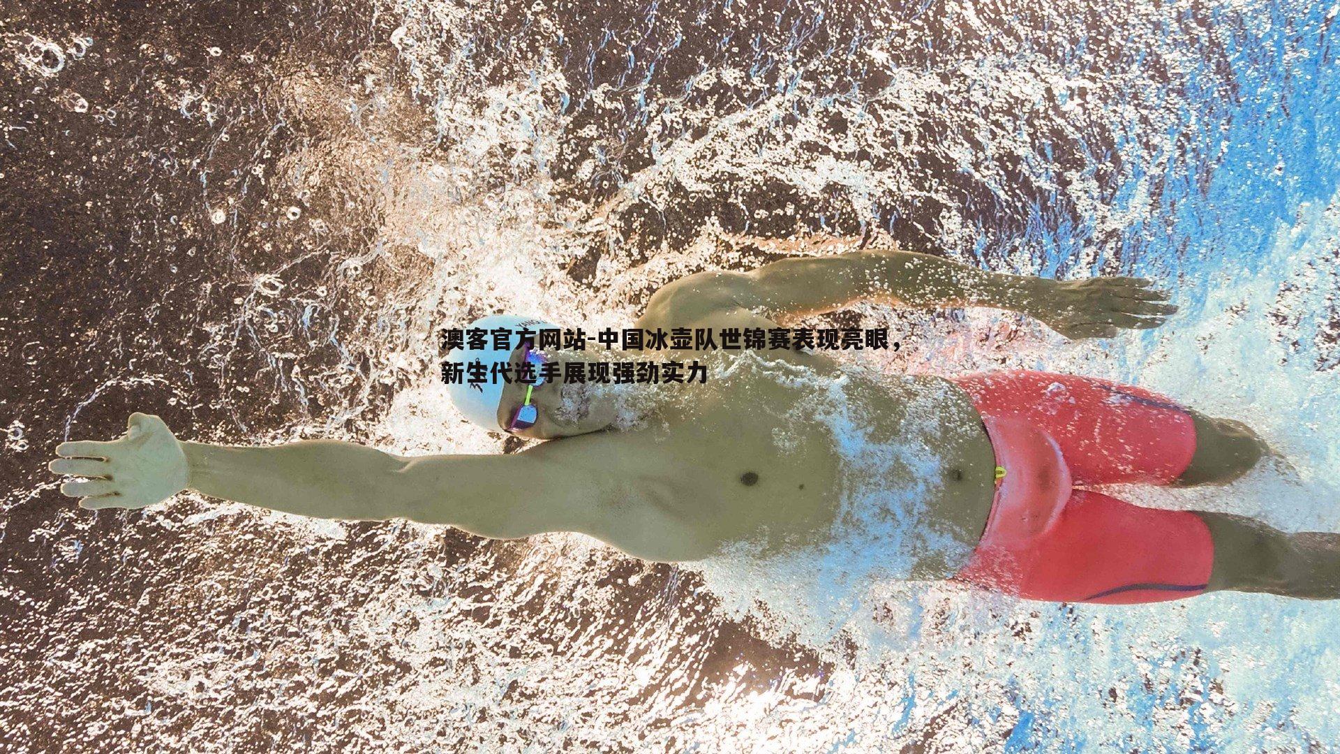 中国冰壶队世锦赛表现亮眼，新生代选手展现强劲实力