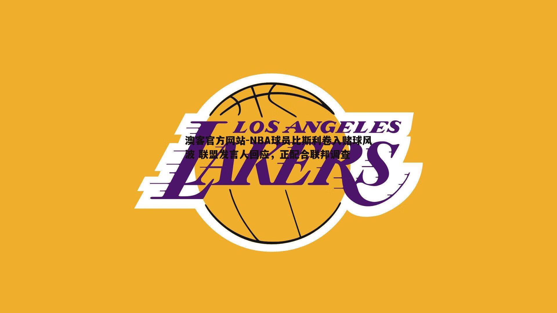NBA球员比斯利卷入赌球风波 联盟发言人回应，正配合联邦调查