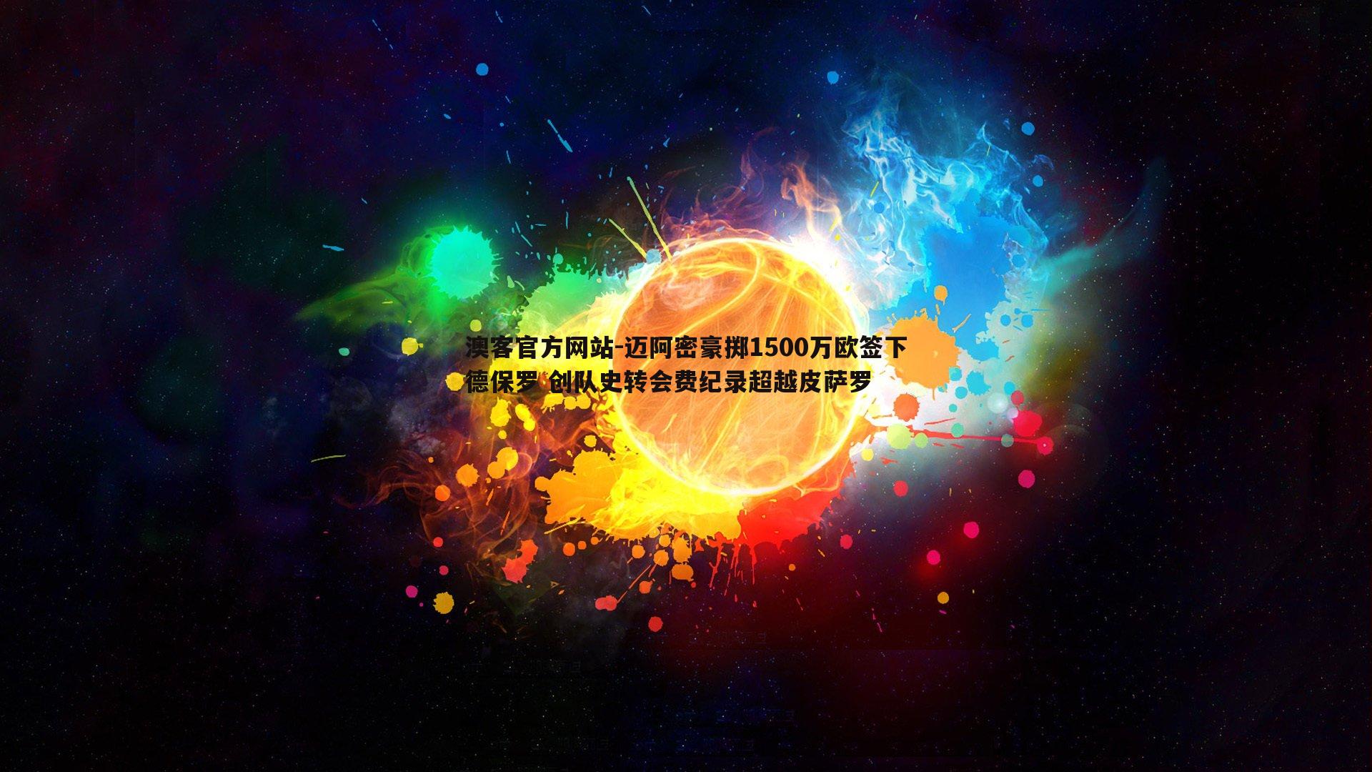 迈阿密豪掷1500万欧签下德保罗 创队史转会费纪录超越皮萨罗
