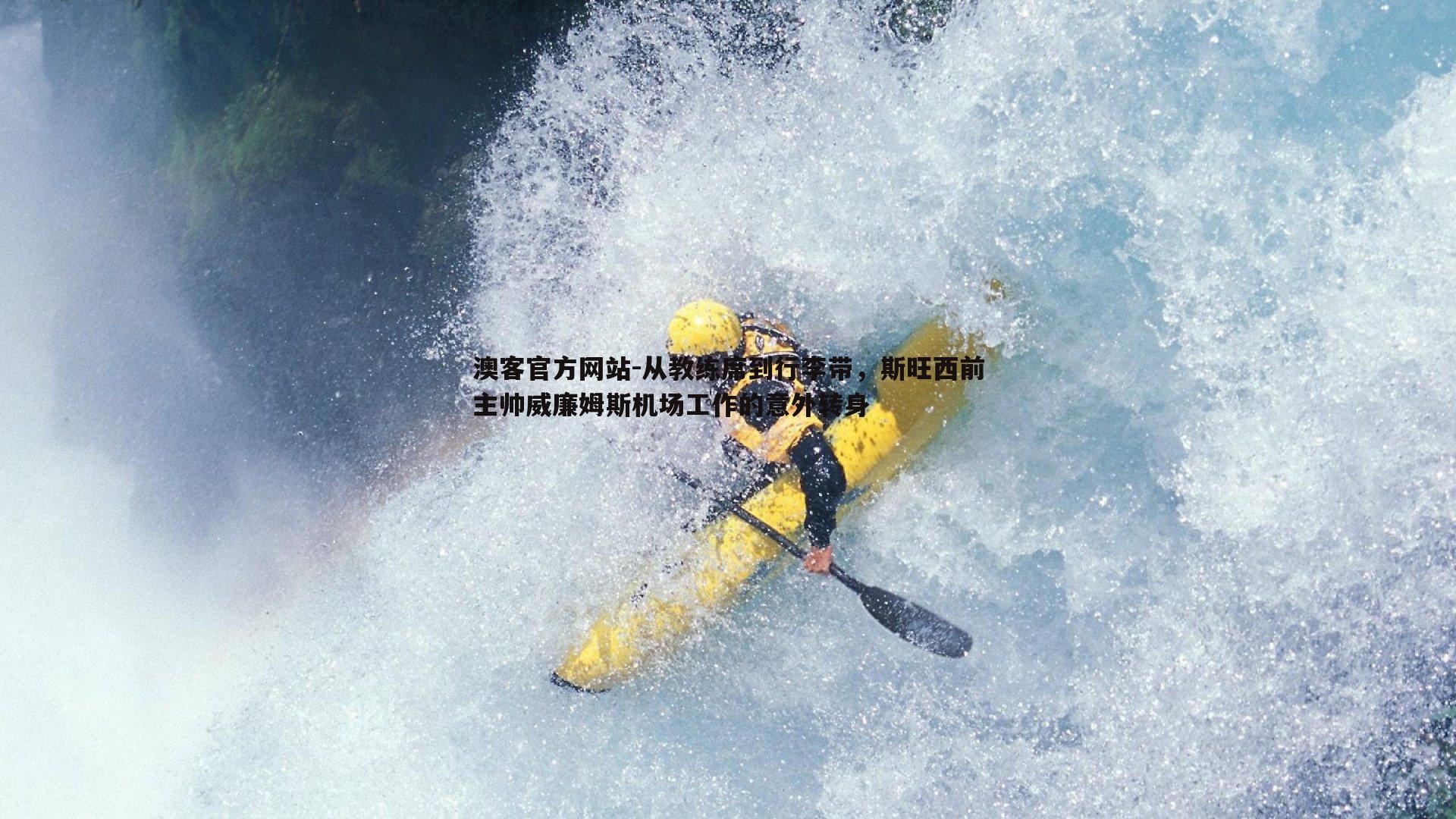 从教练席到行李带，斯旺西前主帅威廉姆斯机场工作的意外转身