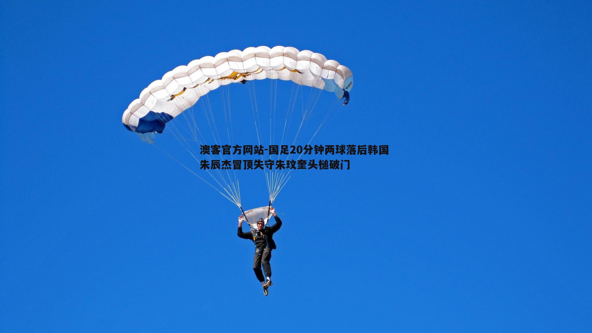 国足20分钟两球落后韩国 朱辰杰冒顶失守朱玟奎头槌破门