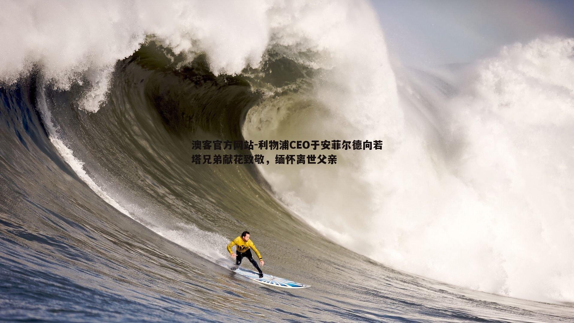 利物浦CEO于安菲尔德向若塔兄弟献花致敬，缅怀离世父亲