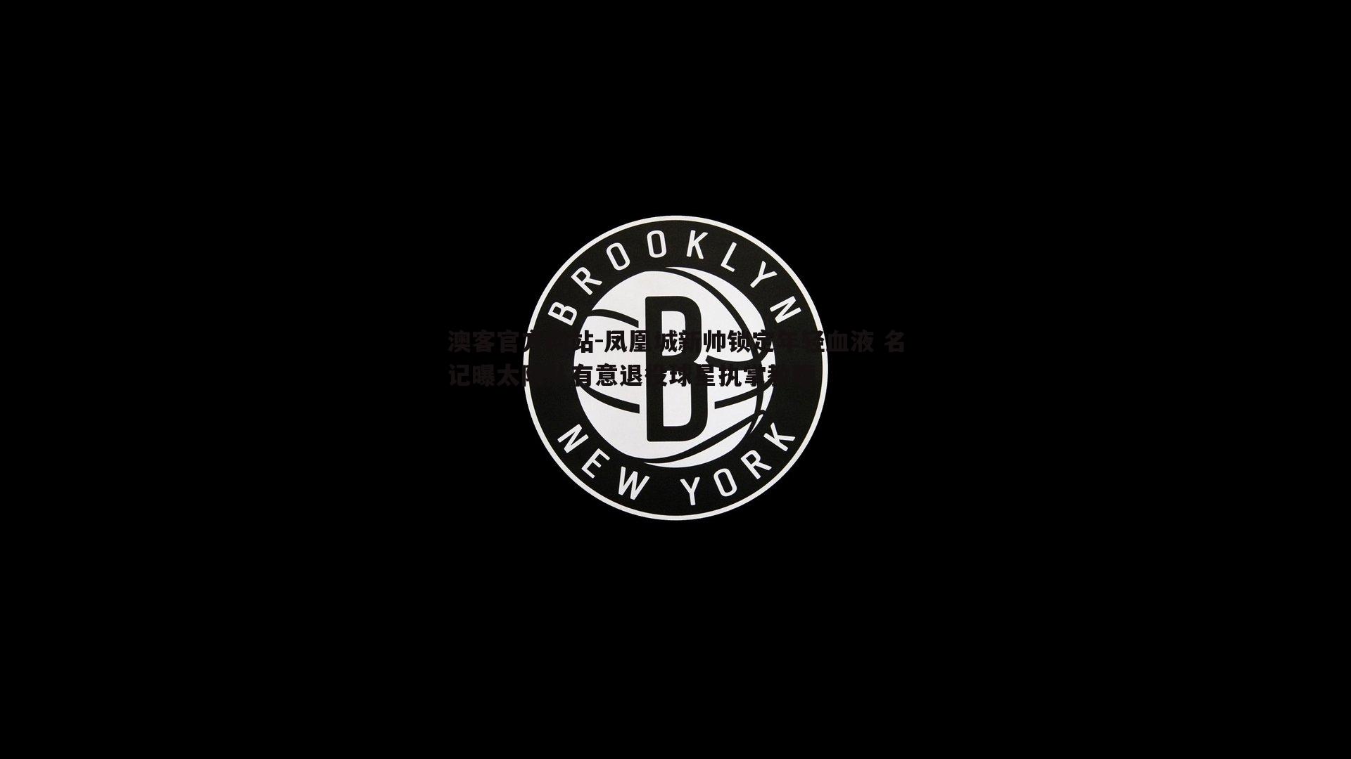 凤凰城新帅锁定年轻血液 名记曝太阳队有意退役球星执掌教鞭