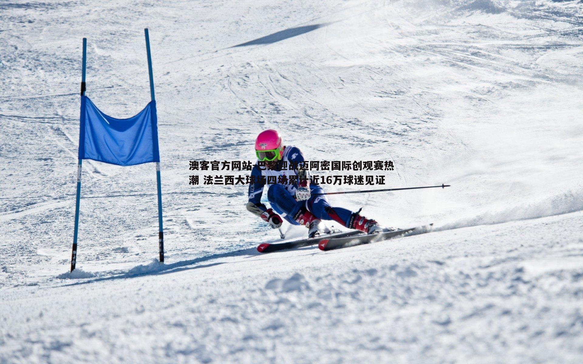 巴黎迎战迈阿密国际创观赛热潮 法兰西大球场四场累计近16万球迷见证