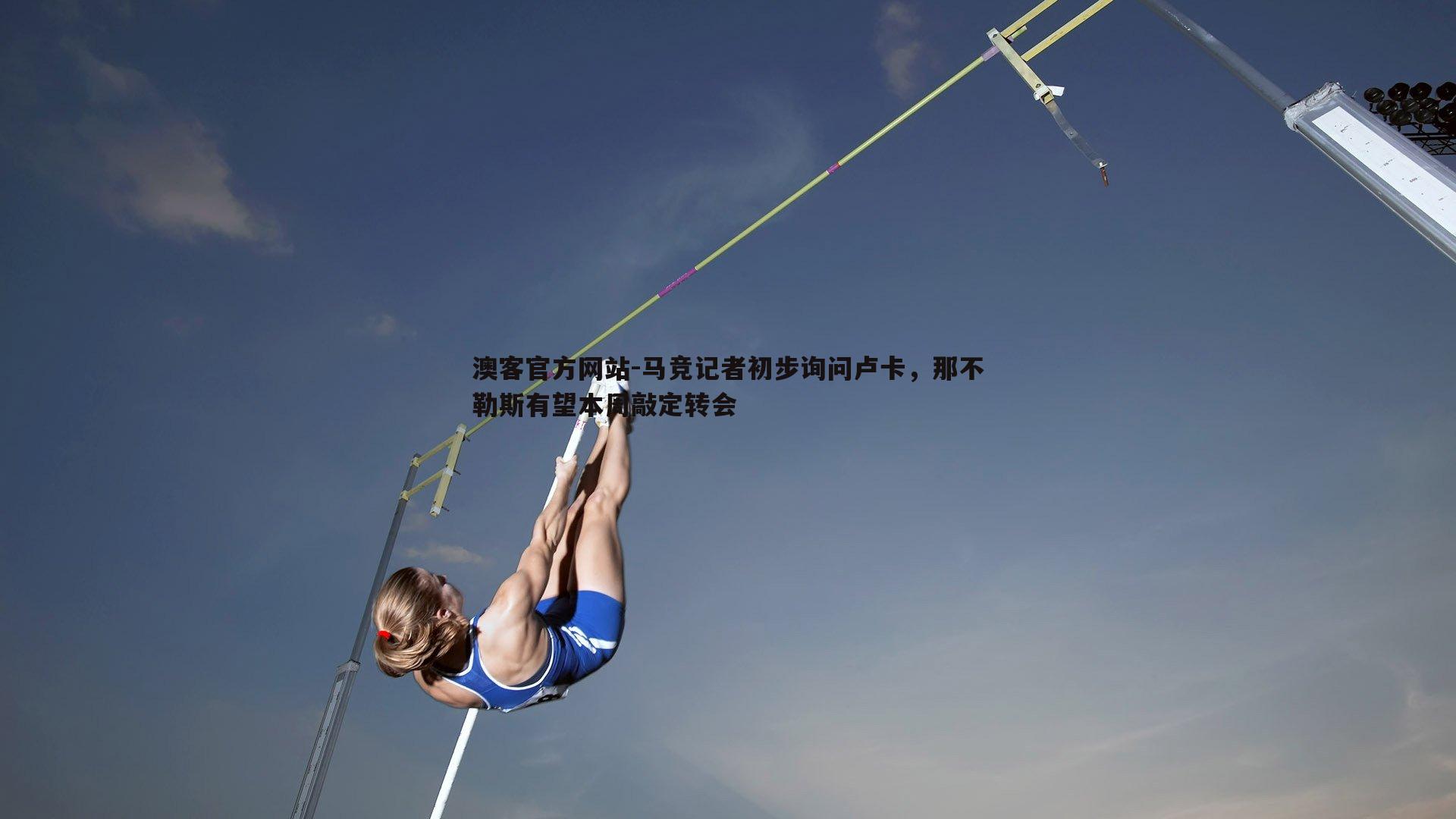 马竞记者初步询问卢卡，那不勒斯有望本周敲定转会