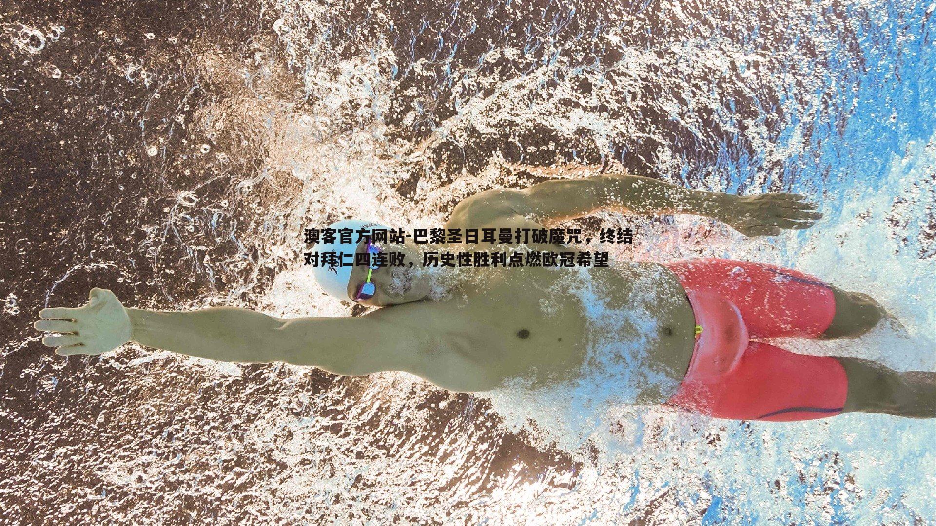 巴黎圣日耳曼打破魔咒，终结对拜仁四连败，历史性胜利点燃欧冠希望