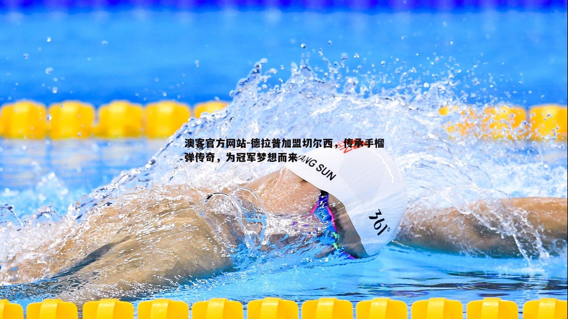 德拉普加盟切尔西，传承手榴弹传奇，为冠军梦想而来