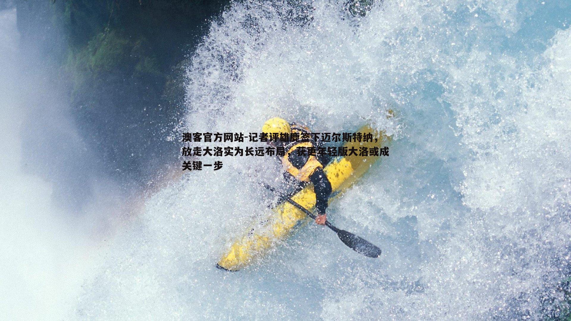 记者评雄鹿签下迈尔斯特纳，放走大洛实为长远布局，获更年轻版大洛或成关键一步