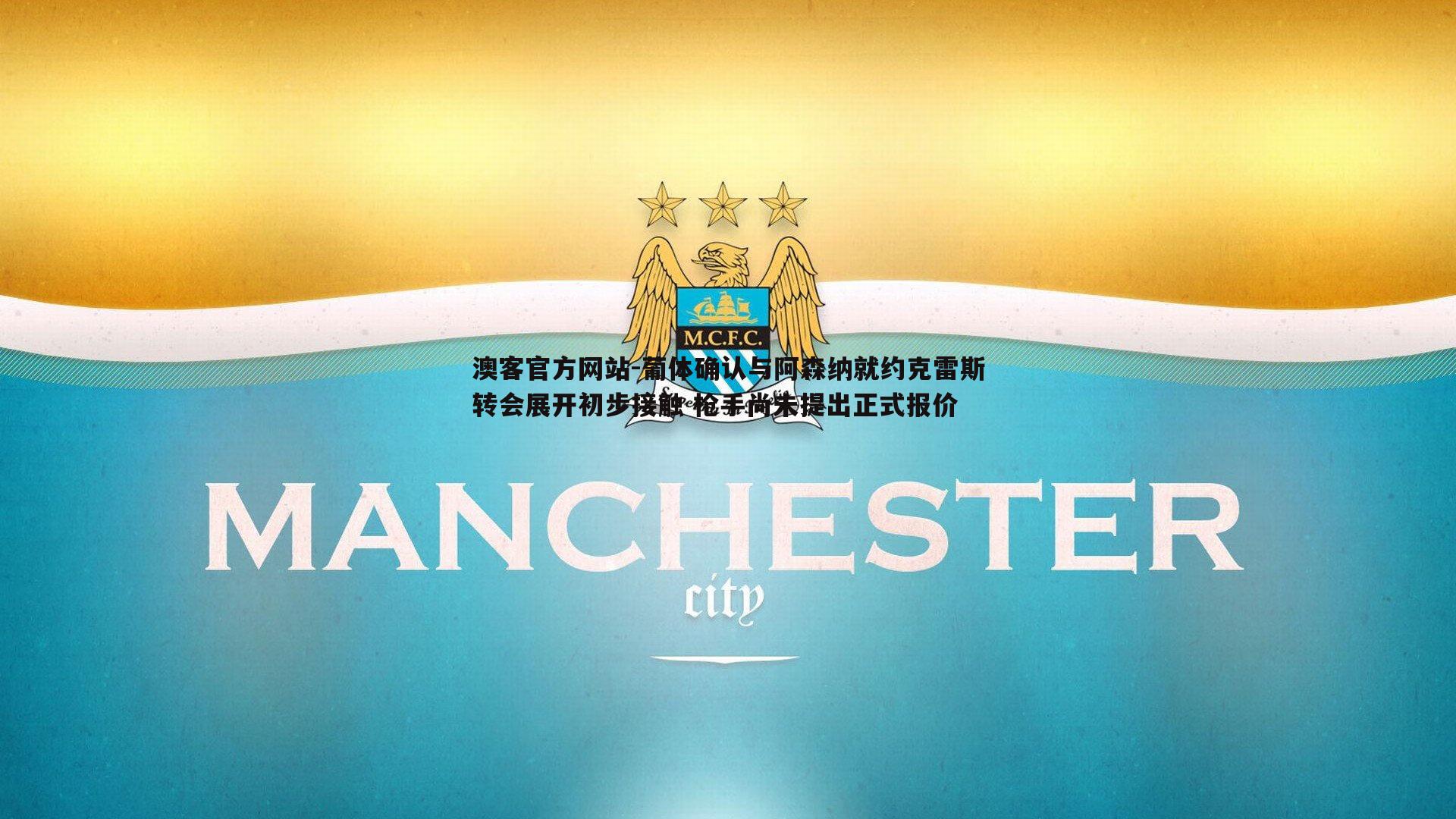 葡体确认与阿森纳就约克雷斯转会展开初步接触 枪手尚未提出正式报价