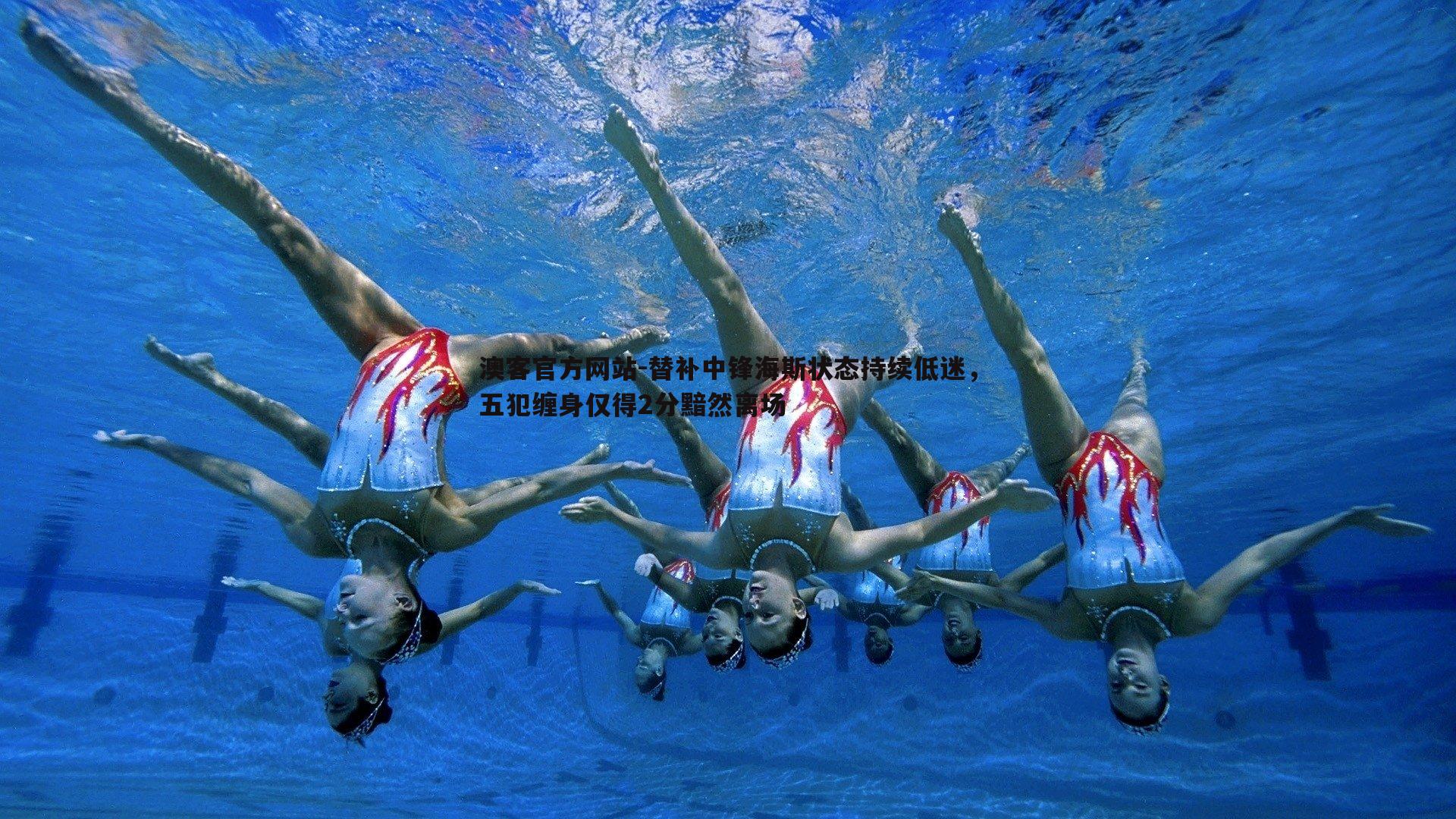 替补中锋海斯状态持续低迷，五犯缠身仅得2分黯然离场