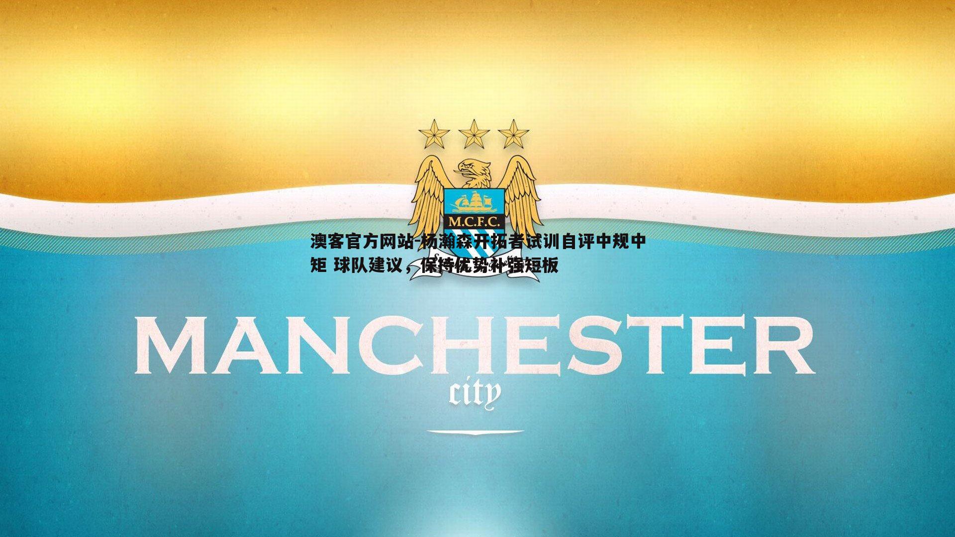 杨瀚森开拓者试训自评中规中矩 球队建议，保持优势补强短板