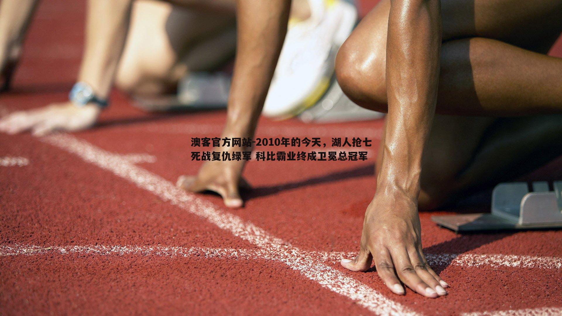 2010年的今天，湖人抢七死战复仇绿军 科比霸业终成卫冕总冠军