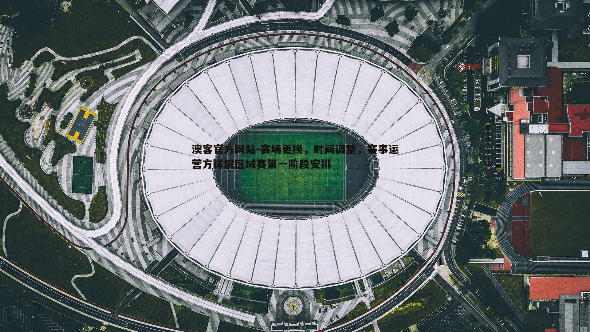 赛场更换，时间调整，赛事运营方详解区域赛第一阶段安排